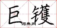 荆霄鹏巨镬楷书怎么写