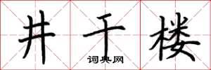 荆霄鹏井干楼楷书怎么写