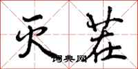 曾庆福灭茬行书怎么写