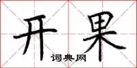 荆霄鹏开果楷书怎么写