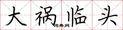 荆霄鹏大祸临头楷书怎么写