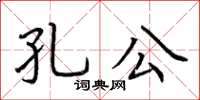 荆霄鹏孔公楷书怎么写