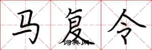 荆霄鹏马复令楷书怎么写