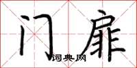 荆霄鹏门扉楷书怎么写