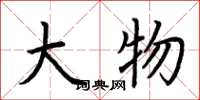 荆霄鹏大物楷书怎么写