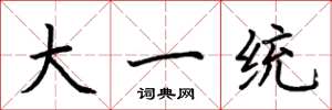 荆霄鹏大一统楷书怎么写