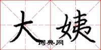 荆霄鹏大姨楷书怎么写
