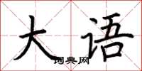 荆霄鹏大语楷书怎么写