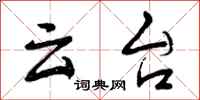 曾庆福云台行书怎么写