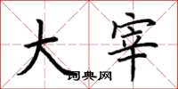 荆霄鹏大宰楷书怎么写
