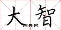 荆霄鹏大智楷书怎么写