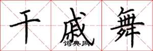 荆霄鹏干戚舞楷书怎么写
