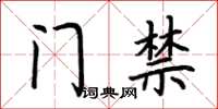 荆霄鹏门禁楷书怎么写