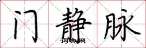 荆霄鹏门静脉楷书怎么写