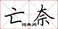 荆霄鹏亡奈楷书怎么写