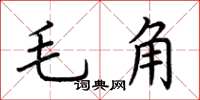 荆霄鹏毛角楷书怎么写