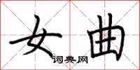荆霄鹏女曲楷书怎么写