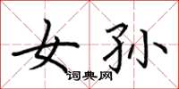 荆霄鹏女孙楷书怎么写
