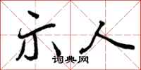 曾庆福示人行书怎么写