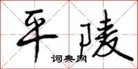 曾庆福平陵行书怎么写