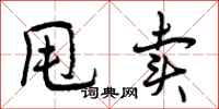 曾庆福甩卖行书怎么写