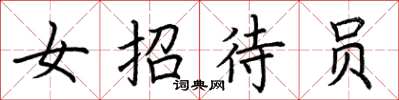 荆霄鹏女招待员楷书怎么写