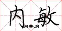 荆霄鹏内敏楷书怎么写