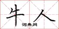荆霄鹏牛人楷书怎么写