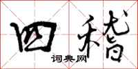 曾庆福四稽行书怎么写