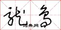 王冬龄龙鸟草书怎么写
