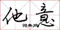 曾庆福他意行书怎么写