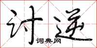 曾庆福讨逆行书怎么写
