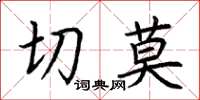 荆霄鹏切莫楷书怎么写