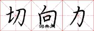 荆霄鹏切向力楷书怎么写