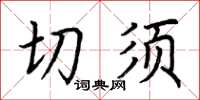 荆霄鹏切须楷书怎么写