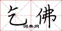 荆霄鹏乞佛楷书怎么写