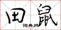 曾庆福田鼠行书怎么写
