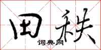 曾庆福田秩行书怎么写