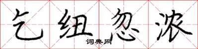 荆霄鹏乞纽忽浓楷书怎么写