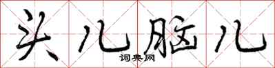 曾庆福头儿脑儿行书怎么写
