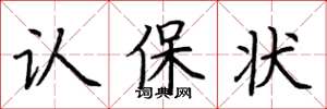 荆霄鹏认保状楷书怎么写