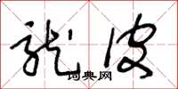 王冬龄龙皮草书怎么写