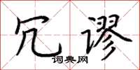 荆霄鹏冗谬楷书怎么写
