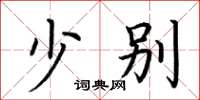 荆霄鹏少别楷书怎么写