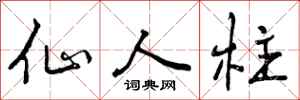 曾庆福仙人柱行书怎么写