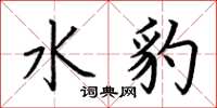 荆霄鹏水豹楷书怎么写