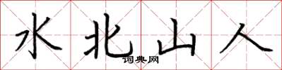 荆霄鹏水北山人楷书怎么写