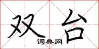 荆霄鹏双台楷书怎么写