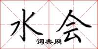 荆霄鹏水会楷书怎么写