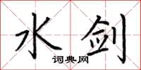 荆霄鹏水剑楷书怎么写